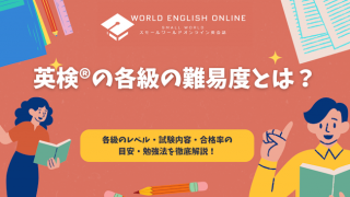 英検®の各級の難易度とは？各級のレベル・試験内容・合格率の目安・勉強法を徹底解説！